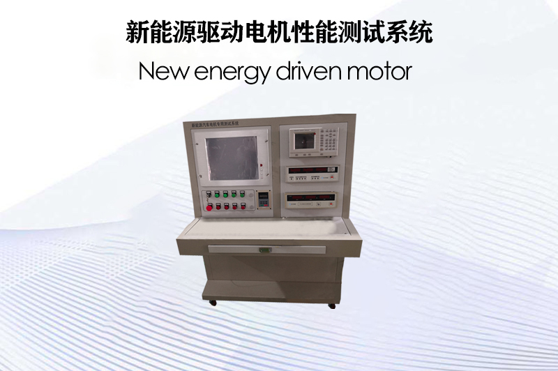 新能源驅(qū)動(dòng)電機(jī)性能測(cè)試系統(tǒng)