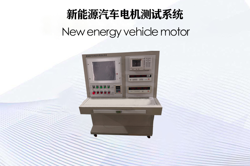 新能源汽車電機(jī)測(cè)試系統(tǒng)