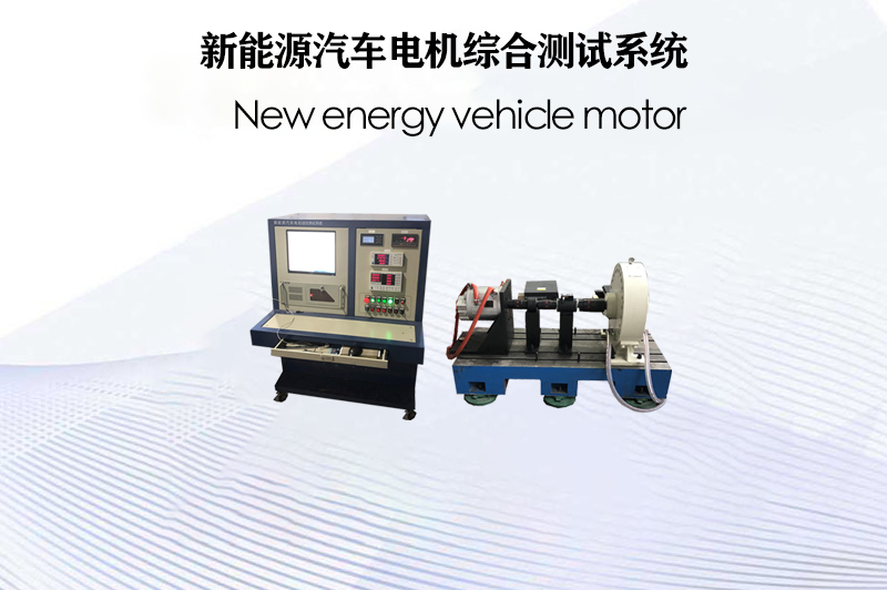 新能源汽車電機(jī)綜合測(cè)試系統(tǒng)