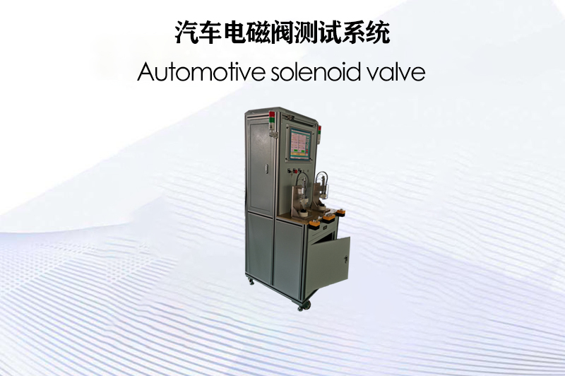 汽車電磁閥測(cè)試系統(tǒng)