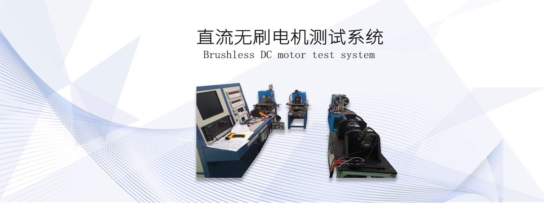 直流無刷<a href=http://www.manmantao.cn/tag39/ target=_blank class=infotextkey><a href=http://www.manmantao.cn/tag227/ target=_blank class=infotextkey>電機測試</a>系統(tǒng)</a>