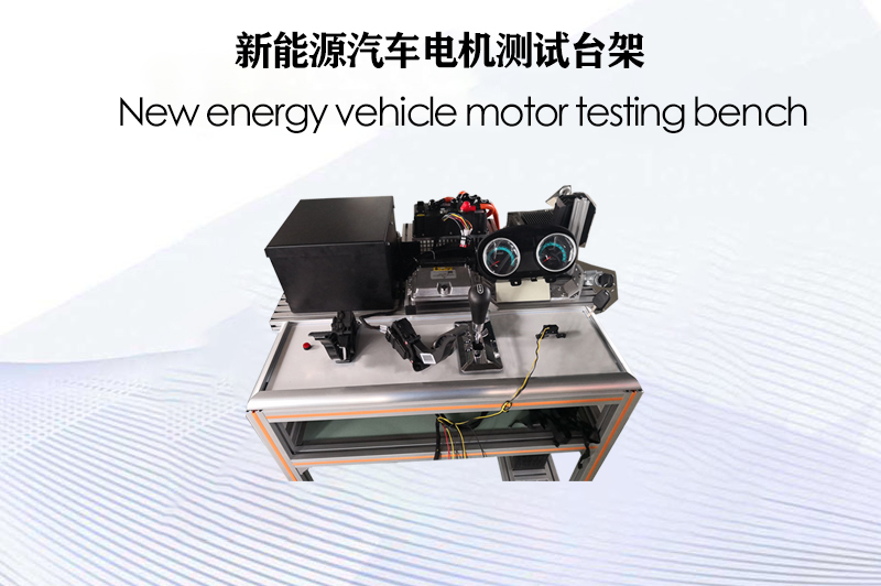 新能源汽車電機(jī)測(cè)試臺(tái)架
