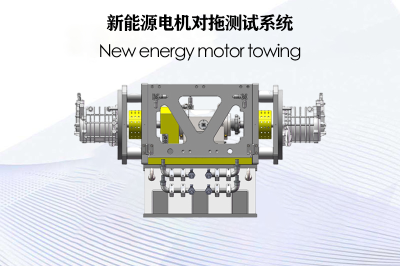 新能源電機(jī)對(duì)拖測(cè)試系統(tǒng)（電力測(cè)功機(jī)）